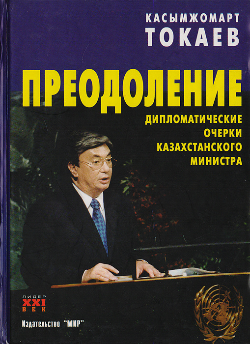 ПРЕЗИДЕНТ РЕСПУБЛИКИ КАЗАХСТАН К. К. ТОКАЕВ